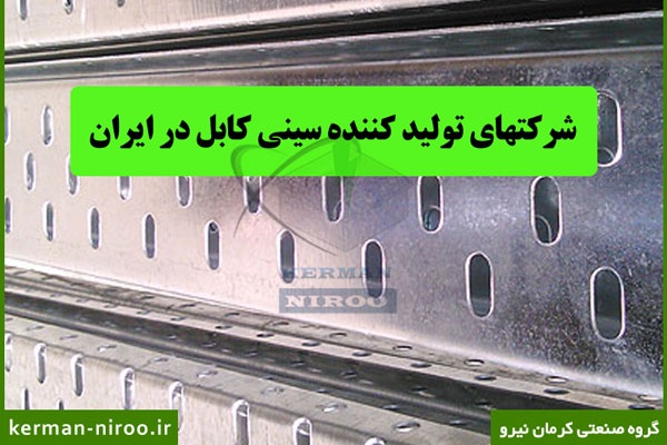 شرکت های تولید کننده سینی کابل در ایران
