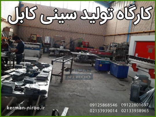 گارگاه ساخت سینی کابل گرم گالوانیزه در لاله زار تهران