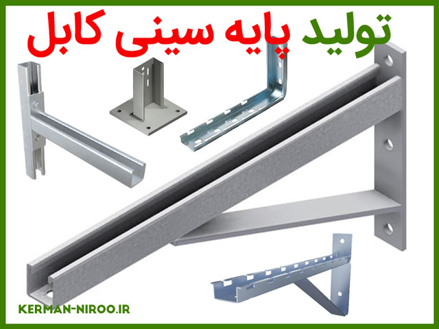 قیمت پایه سینی کابل در کارگاه سینی کابل کرمان نیرو