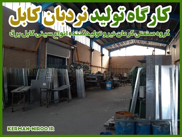 کارگاه تولید نردبان کابل گالوانیزه گرم و سرد در تهران