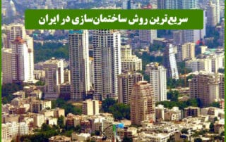 سریع‌ترین روش ساختمان‌سازی در ایران